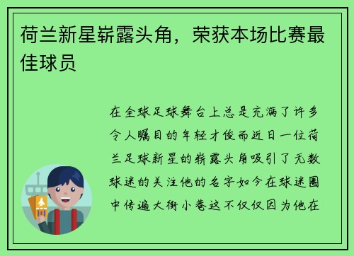 荷兰新星崭露头角，荣获本场比赛最佳球员