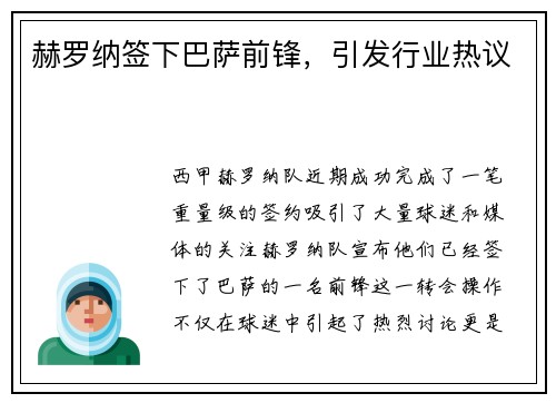 赫罗纳签下巴萨前锋，引发行业热议