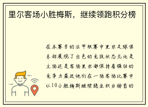 里尔客场小胜梅斯，继续领跑积分榜