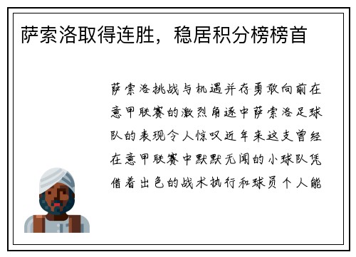 萨索洛取得连胜，稳居积分榜榜首