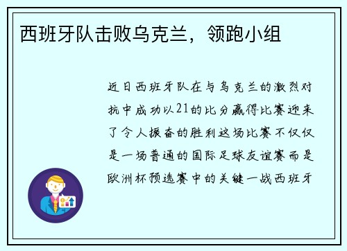 西班牙队击败乌克兰，领跑小组