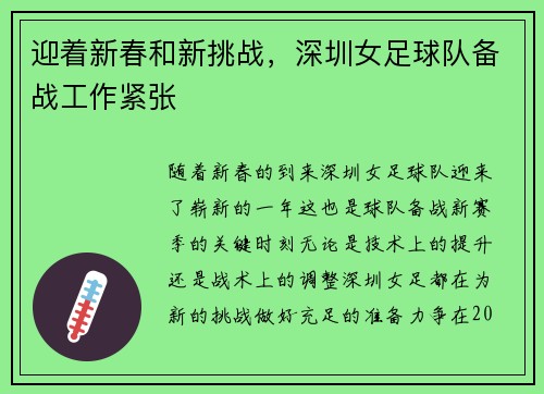 迎着新春和新挑战，深圳女足球队备战工作紧张