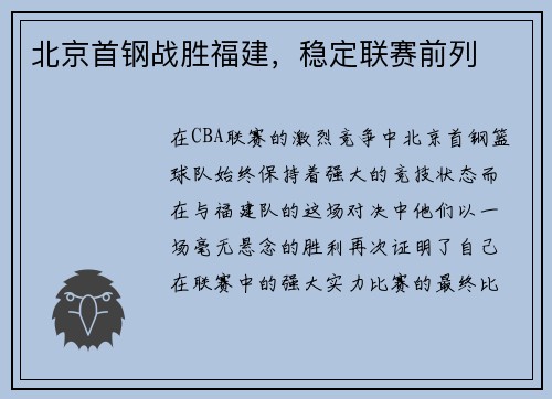 北京首钢战胜福建，稳定联赛前列