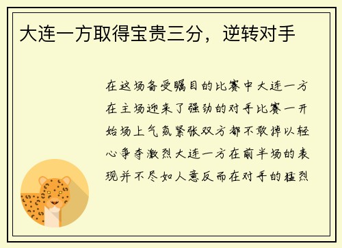 大连一方取得宝贵三分，逆转对手