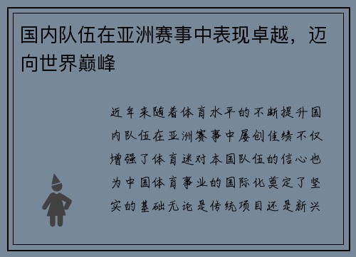 国内队伍在亚洲赛事中表现卓越，迈向世界巅峰