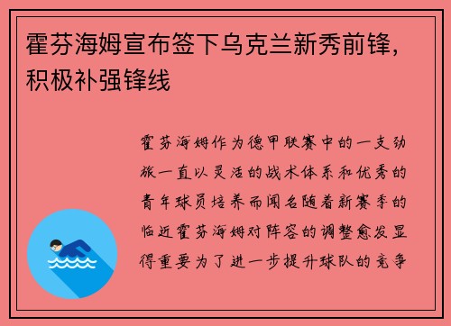 霍芬海姆宣布签下乌克兰新秀前锋，积极补强锋线