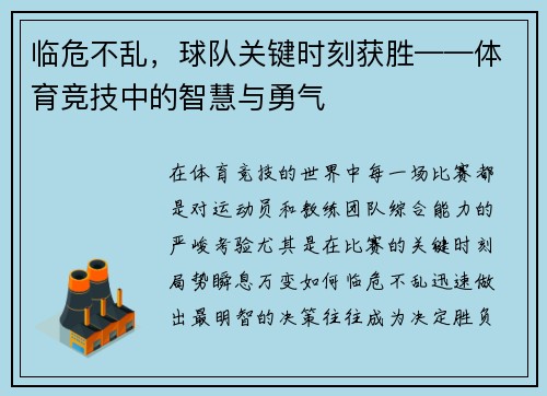 临危不乱，球队关键时刻获胜——体育竞技中的智慧与勇气