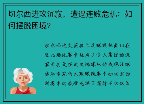 切尔西进攻沉寂，遭遇连败危机：如何摆脱困境？