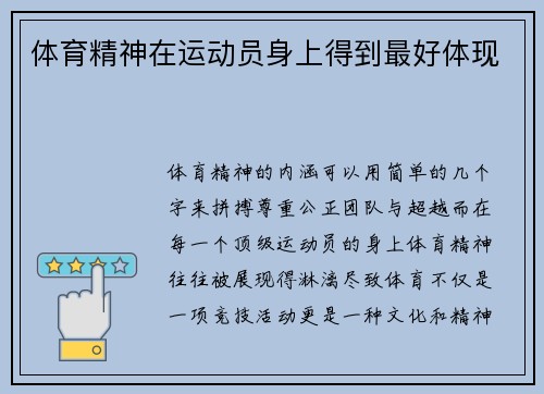 体育精神在运动员身上得到最好体现