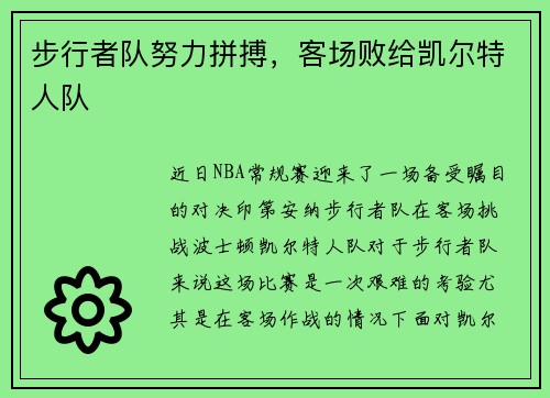 步行者队努力拼搏，客场败给凯尔特人队