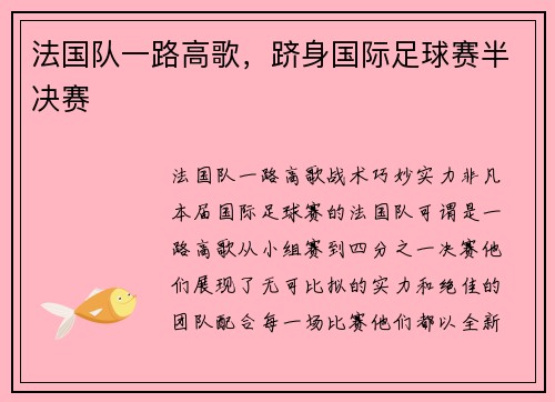 法国队一路高歌，跻身国际足球赛半决赛
