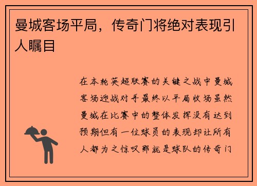 曼城客场平局，传奇门将绝对表现引人瞩目