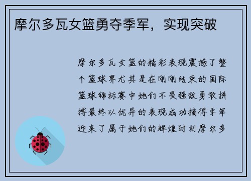摩尔多瓦女篮勇夺季军，实现突破