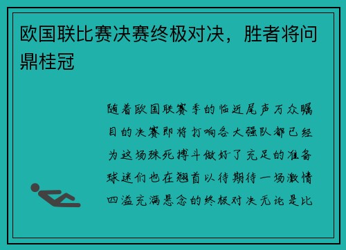 欧国联比赛决赛终极对决，胜者将问鼎桂冠