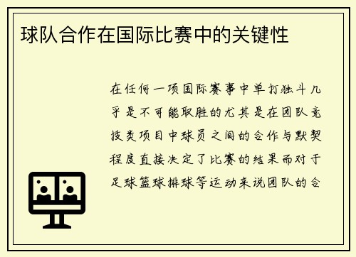 球队合作在国际比赛中的关键性