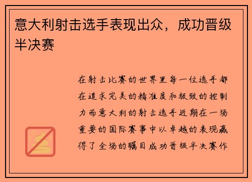 意大利射击选手表现出众，成功晋级半决赛