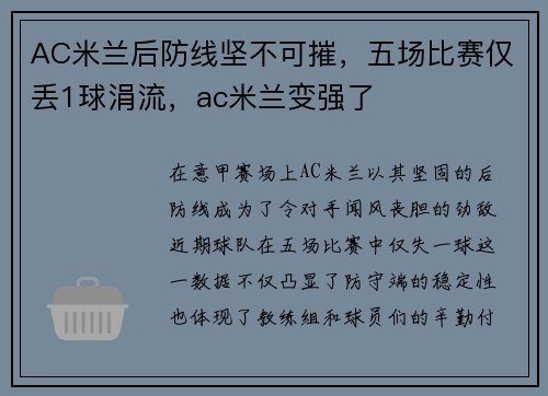 AC米兰后防线坚不可摧，五场比赛仅丢1球涓流，ac米兰变强了