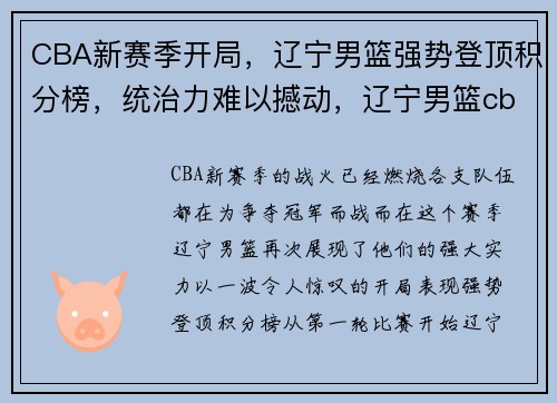 CBA新赛季开局，辽宁男篮强势登顶积分榜，统治力难以撼动，辽宁男篮cba成绩