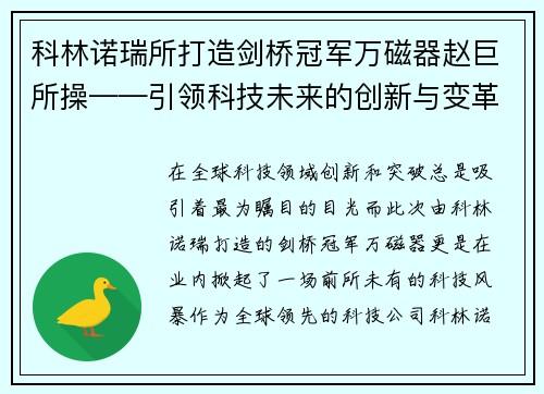 科林诺瑞所打造剑桥冠军万磁器赵巨所操——引领科技未来的创新与变革