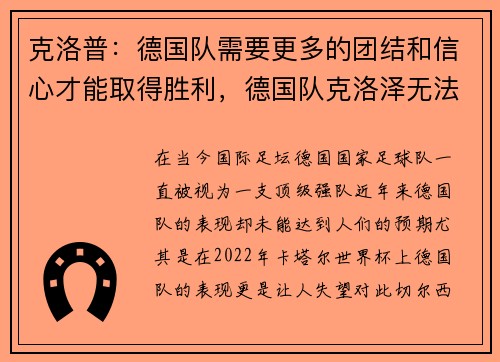 克洛普：德国队需要更多的团结和信心才能取得胜利，德国队克洛泽无法替代