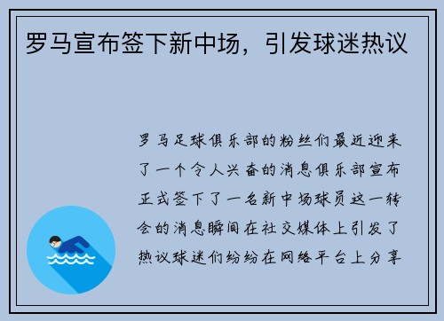 罗马宣布签下新中场，引发球迷热议