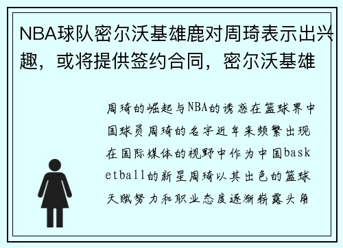 NBA球队密尔沃基雄鹿对周琦表示出兴趣，或将提供签约合同，密尔沃基雄鹿队新球馆