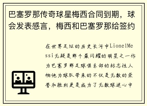 巴塞罗那传奇球星梅西合同到期，球会发表感言，梅西和巴塞罗那给签约还有几年_
