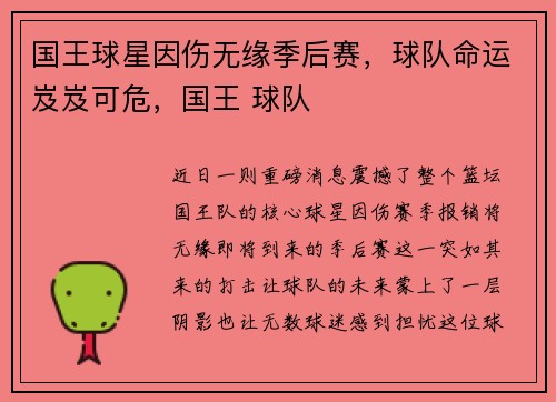 国王球星因伤无缘季后赛，球队命运岌岌可危，国王 球队
