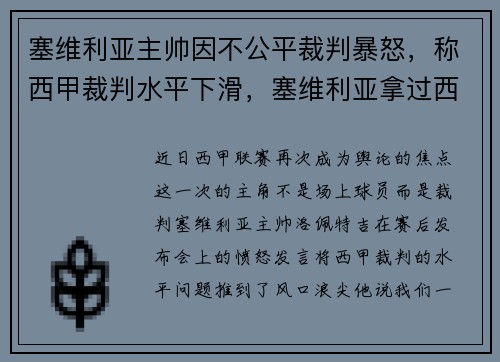 塞维利亚主帅因不公平裁判暴怒，称西甲裁判水平下滑，塞维利亚拿过西甲联赛冠军