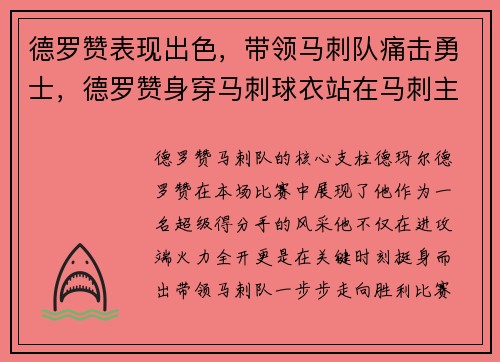 德罗赞表现出色，带领马刺队痛击勇士，德罗赞身穿马刺球衣站在马刺主场