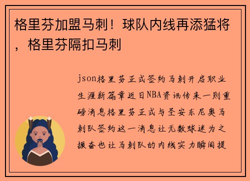 格里芬加盟马刺！球队内线再添猛将，格里芬隔扣马刺