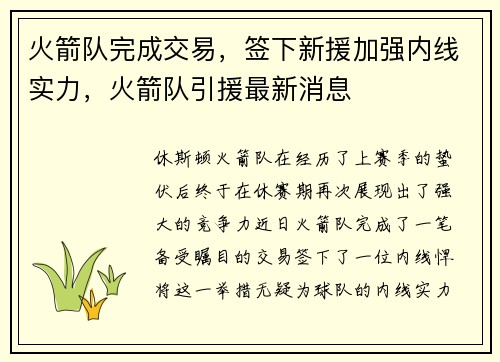 火箭队完成交易，签下新援加强内线实力，火箭队引援最新消息