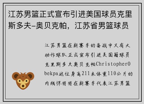 江苏男篮正式宣布引进美国球员克里斯多夫-奥贝克帕，江苏省男篮球员
