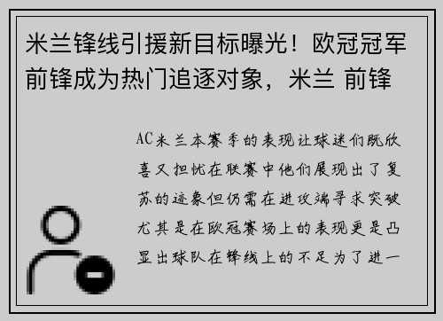 米兰锋线引援新目标曝光！欧冠冠军前锋成为热门追逐对象，米兰 前锋