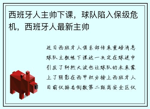 西班牙人主帅下课，球队陷入保级危机，西班牙人最新主帅