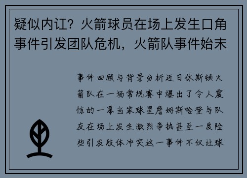 疑似内讧？火箭球员在场上发生口角事件引发团队危机，火箭队事件始末
