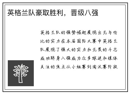 英格兰队豪取胜利，晋级八强