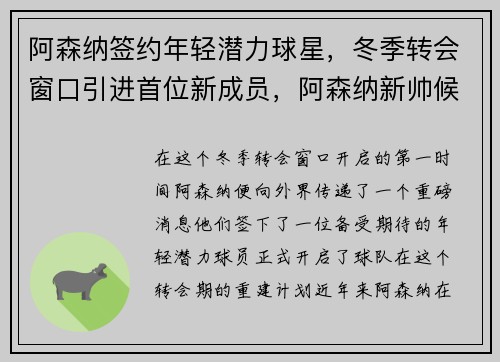 阿森纳签约年轻潜力球星，冬季转会窗口引进首位新成员，阿森纳新帅候选