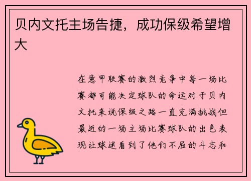 贝内文托主场告捷，成功保级希望增大