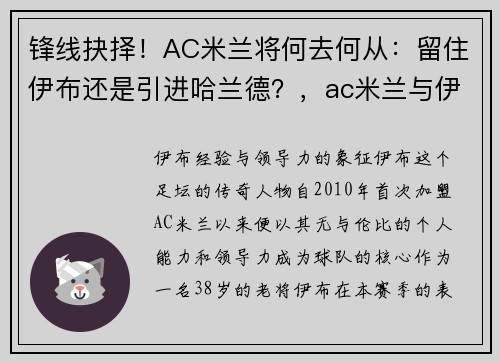 锋线抉择！AC米兰将何去何从：留住伊布还是引进哈兰德？，ac米兰与伊布续约至2021年