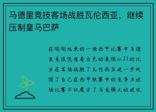 马德里竞技客场战胜瓦伦西亚，继续压制皇马巴萨