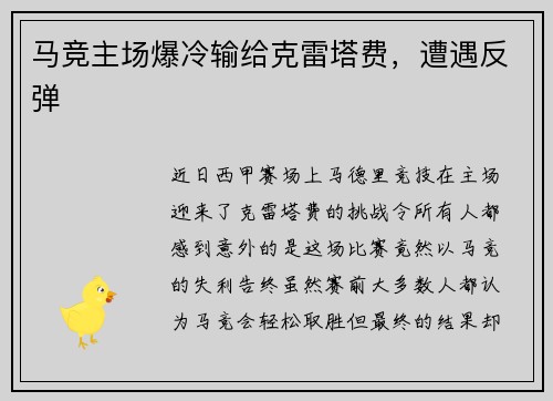 马竞主场爆冷输给克雷塔费，遭遇反弹