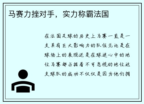 马赛力挫对手，实力称霸法国