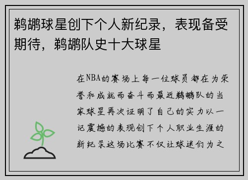 鹈鹕球星创下个人新纪录，表现备受期待，鹈鹕队史十大球星