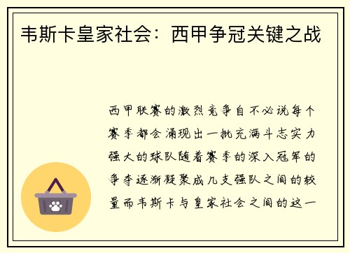 韦斯卡皇家社会：西甲争冠关键之战