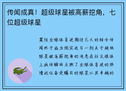 传闻成真！超级球星被高薪挖角，七位超级球星