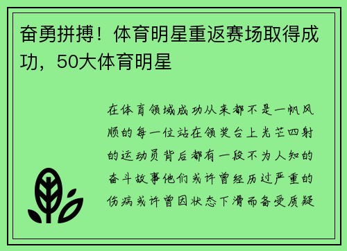 奋勇拼搏！体育明星重返赛场取得成功，50大体育明星