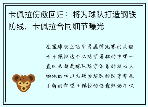 卡佩拉伤愈回归：将为球队打造钢铁防线，卡佩拉合同细节曝光