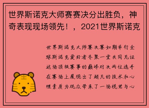 世界斯诺克大师赛赛决分出胜负，神奇表现现场领先！，2021世界斯诺克大师决赛