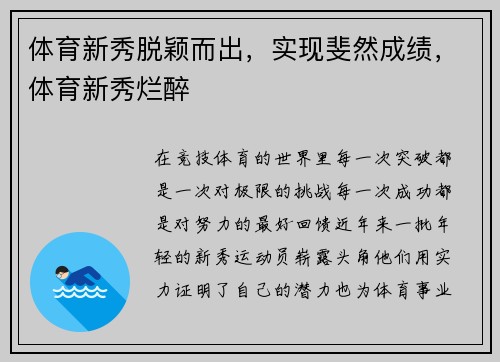 体育新秀脱颖而出，实现斐然成绩，体育新秀烂醉